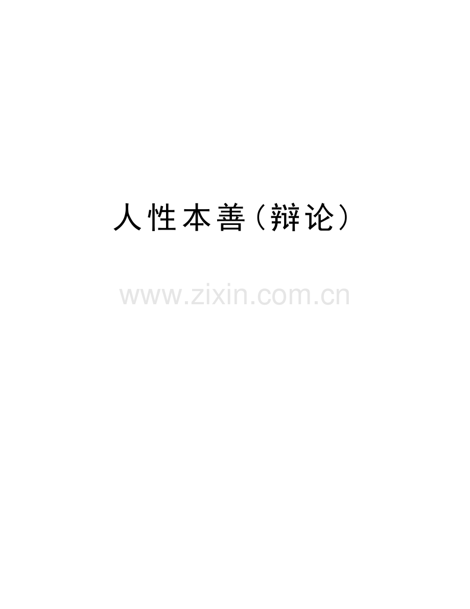 人性本善(辩论)复习过程.doc_第1页