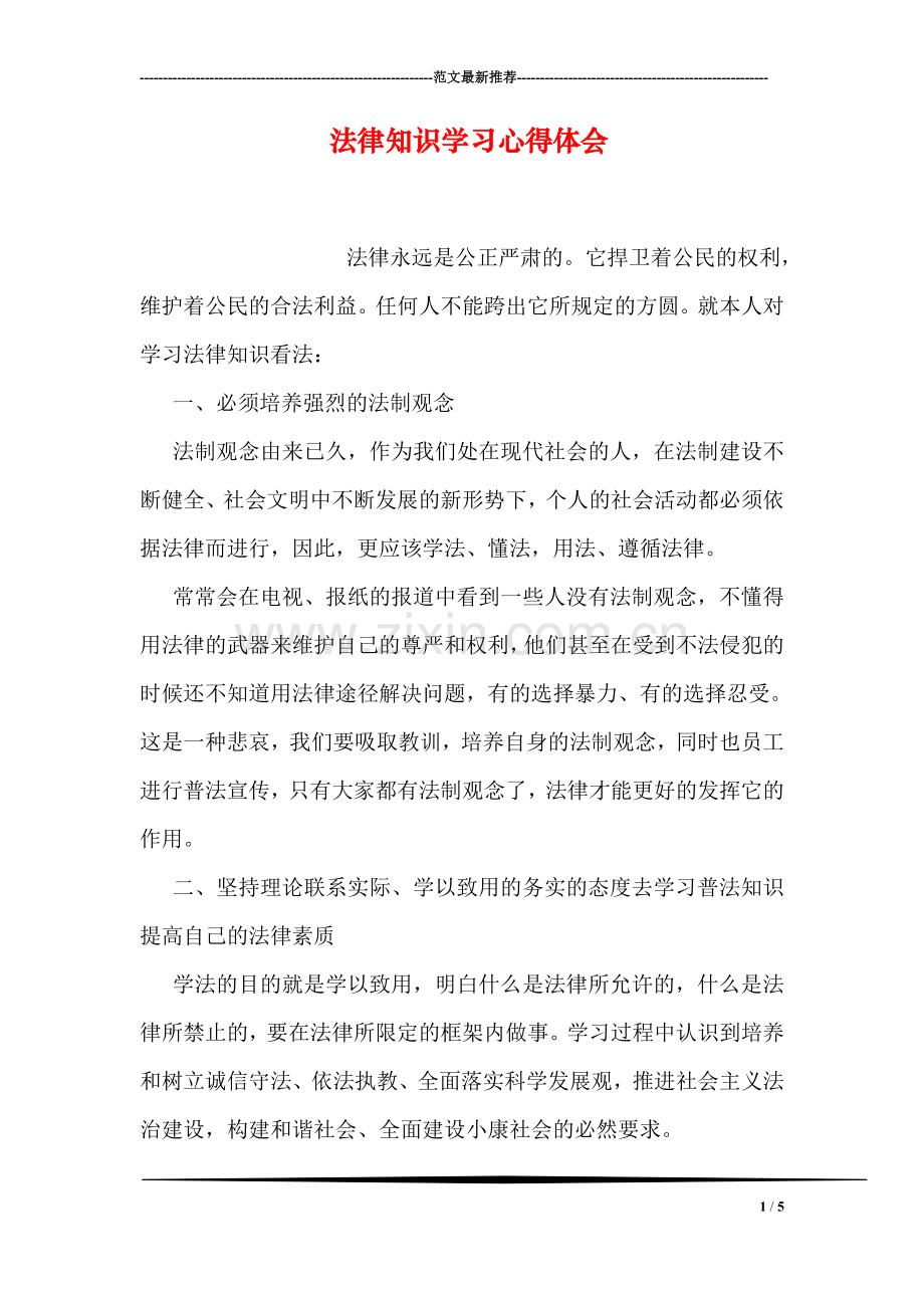 法律知识学习心得体会.doc_第1页