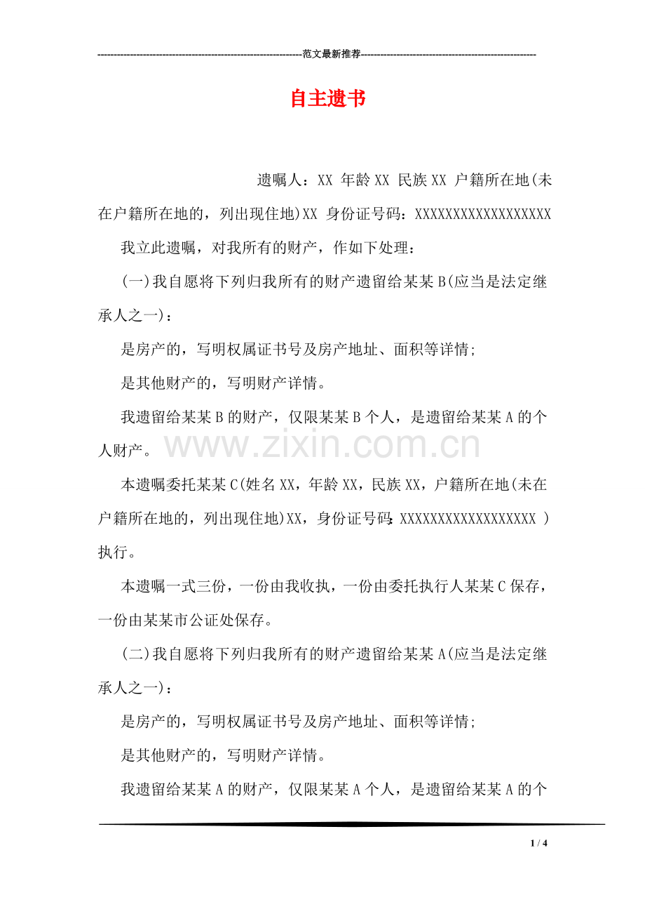 自主遗书.doc_第1页