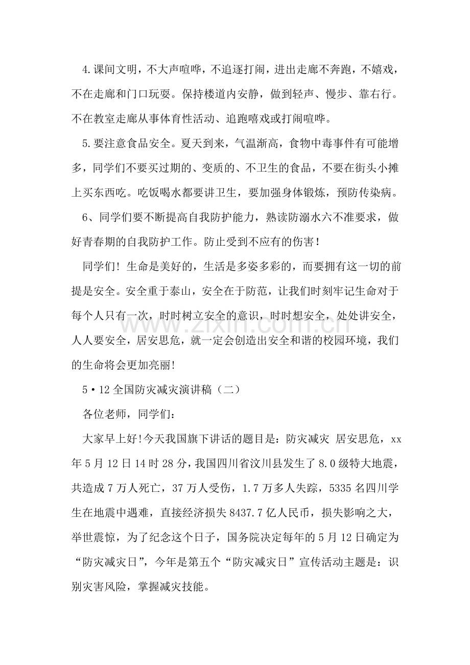 5·12全国防灾减灾演讲稿.doc_第2页