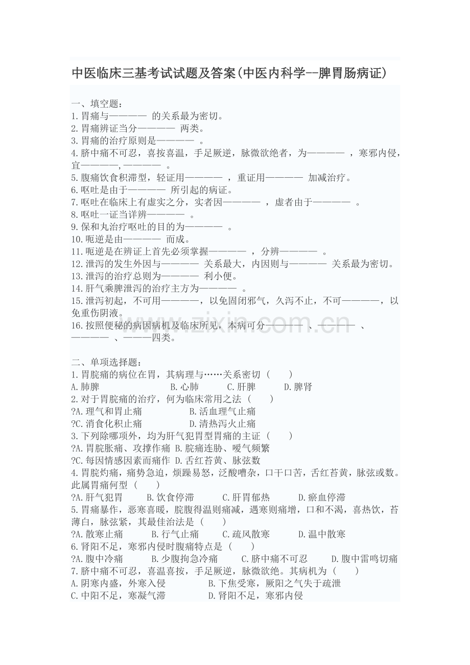 中医临床三基考试试题及答案中医内科学--脾胃肠病证.doc_第1页