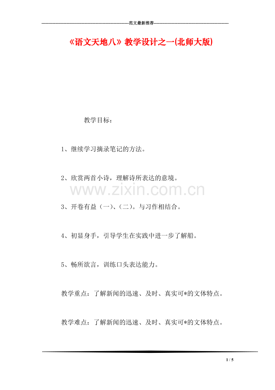 《语文天地八》教学设计之一(北师大版).doc_第1页
