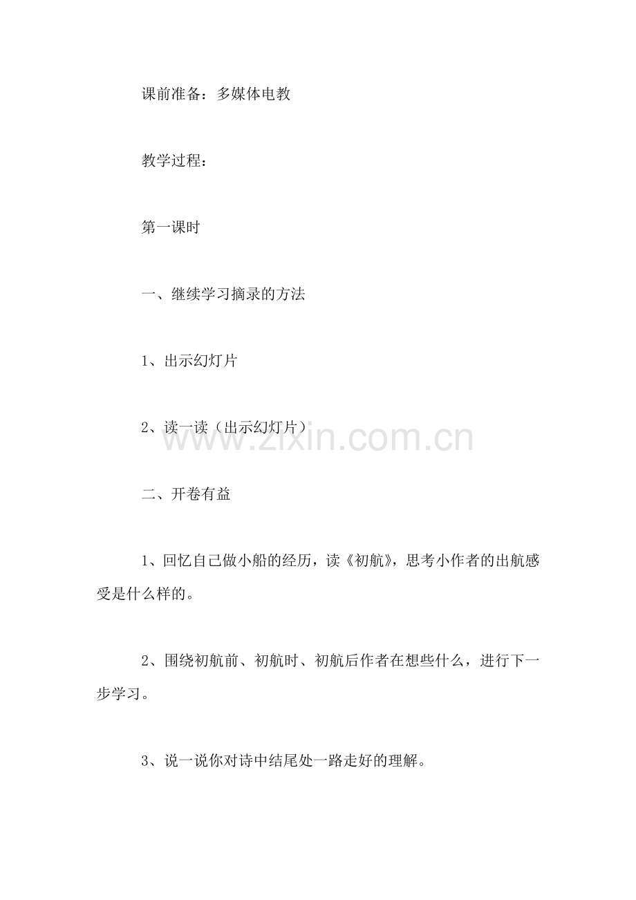 《语文天地八》教学设计之一(北师大版).doc_第2页