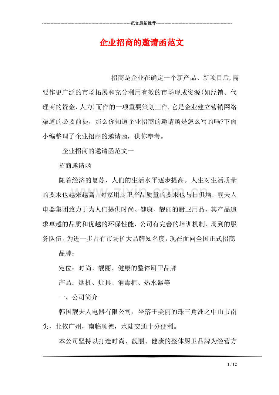 企业招商的邀请函范文.doc_第1页
