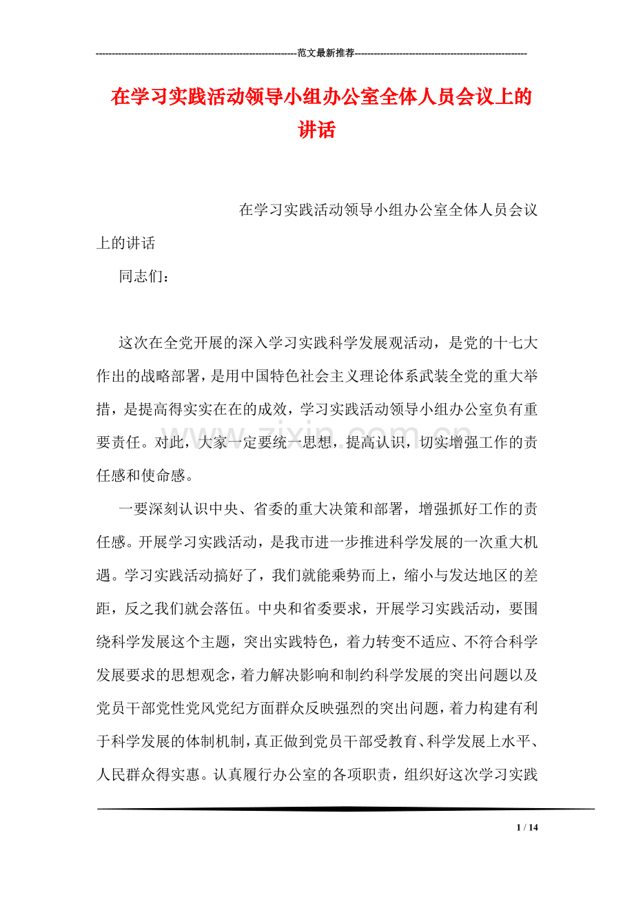 在学习实践活动领导小组办公室全体人员会议上的讲话.doc_第1页