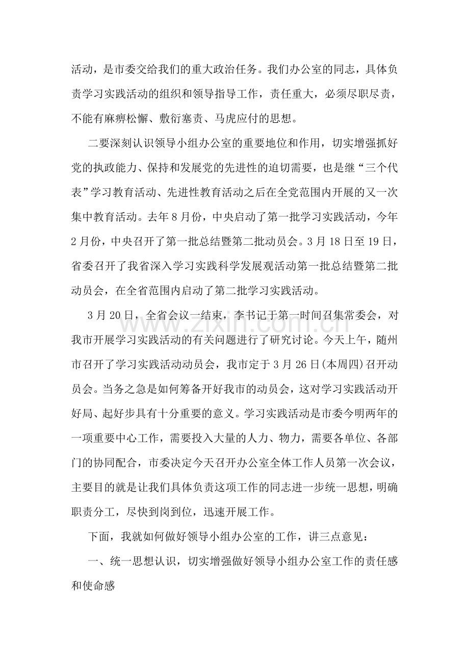 在学习实践活动领导小组办公室全体人员会议上的讲话.doc_第2页