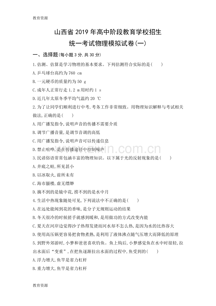 山西省2019年高中阶段教育学校招生统一考试物理模拟试卷(一)学习专用.docx_第1页