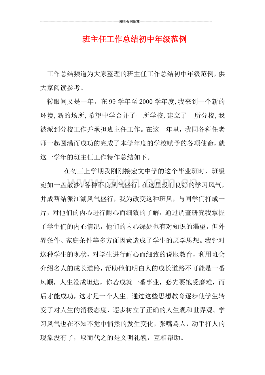 班主任工作总结初中年级范例.doc_第1页
