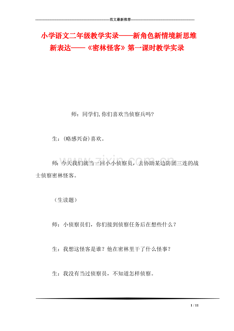 小学语文二年级教学实录——新角色新情境新思维新表达——《密林怪客》第一课时教学实录.doc_第1页