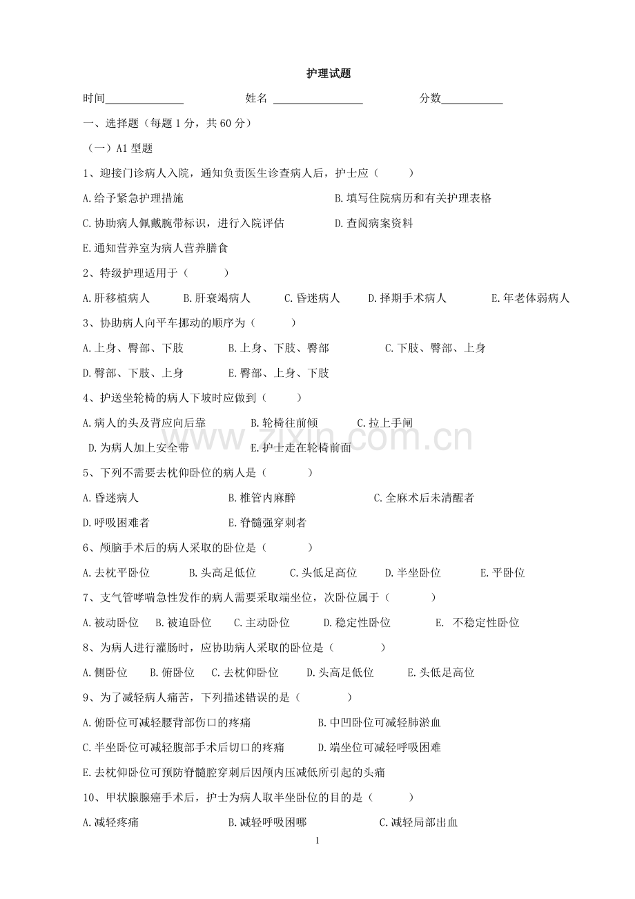 护理考题1讲课讲稿.doc_第1页
