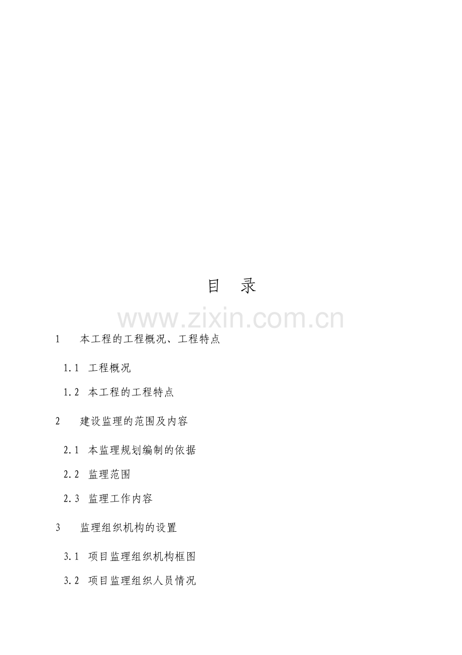 立交改造工程监理规划.doc_第1页