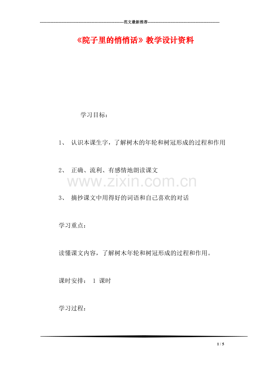 《院子里的悄悄话》教学设计资料.doc_第1页