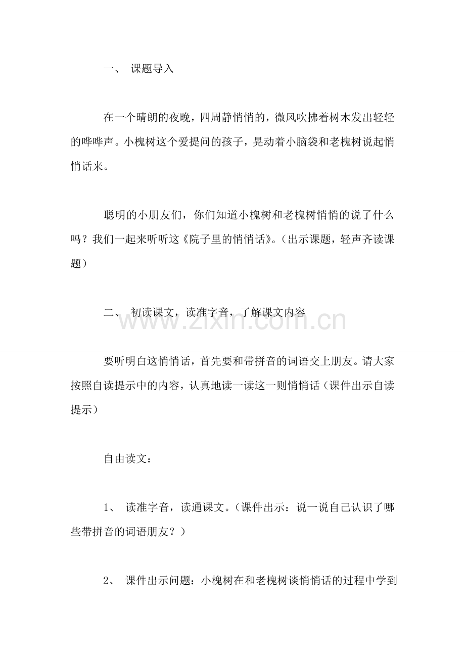 《院子里的悄悄话》教学设计资料.doc_第2页