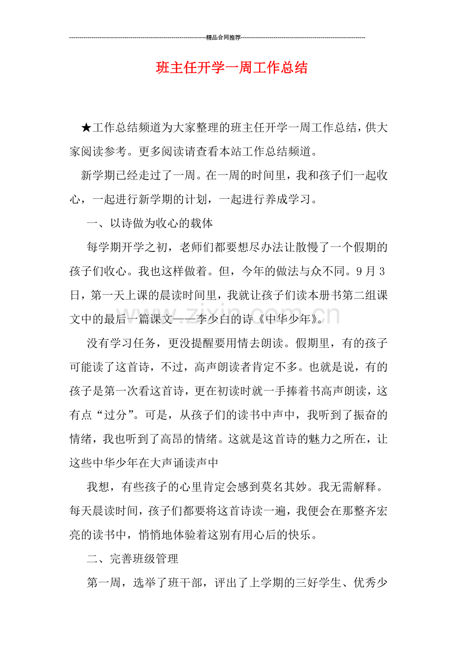 班主任开学一周工作总结.doc_第1页