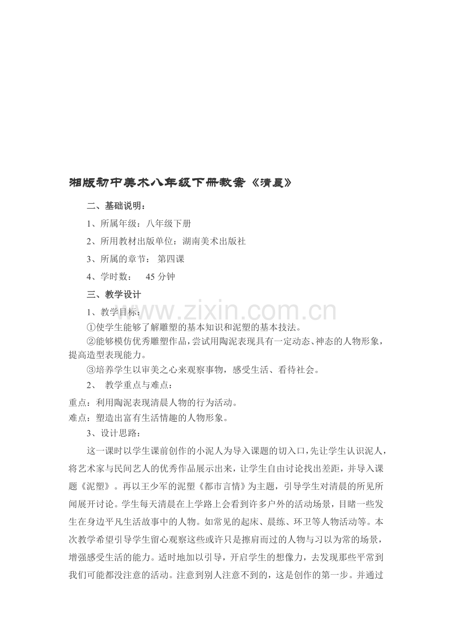 初中美术八年级下册教案《清晨》.doc_第1页