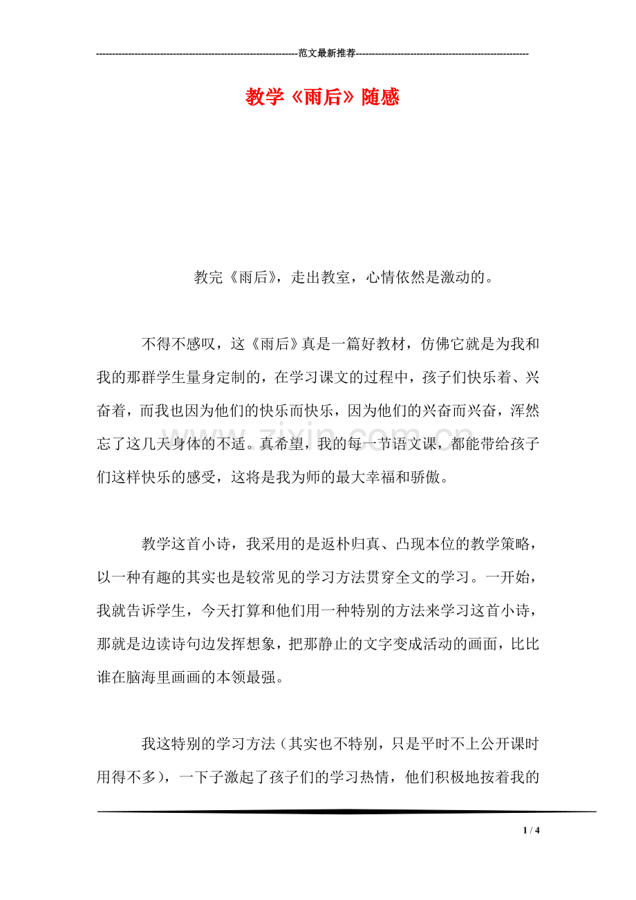 教学《雨后》随感.doc_第1页