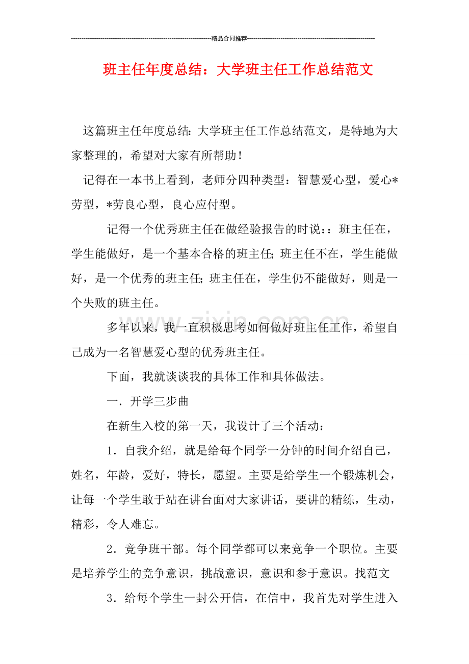 班主任年度总结：大学班主任工作总结范文.doc_第1页