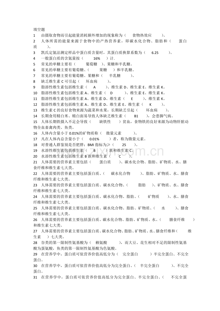 食品营养与健康填空题(带答案)教程文件.doc_第1页