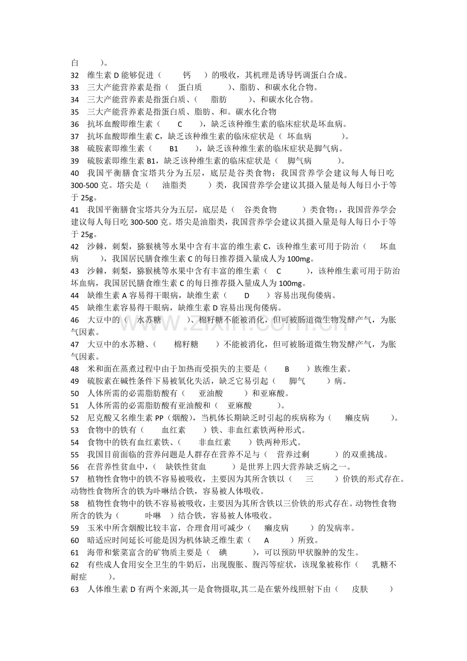 食品营养与健康填空题(带答案)教程文件.doc_第2页