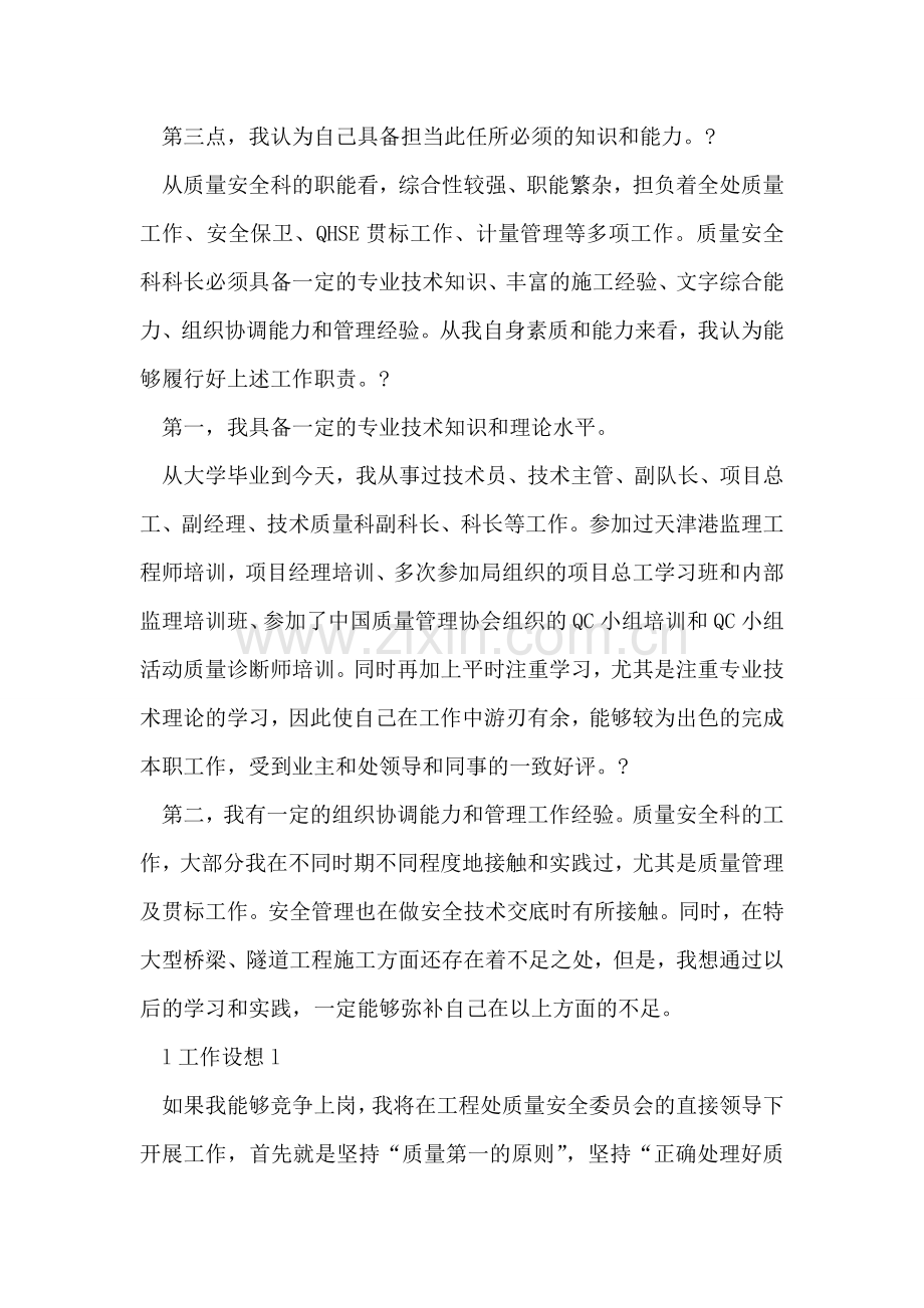质量安全科科长竟职报告.doc_第2页