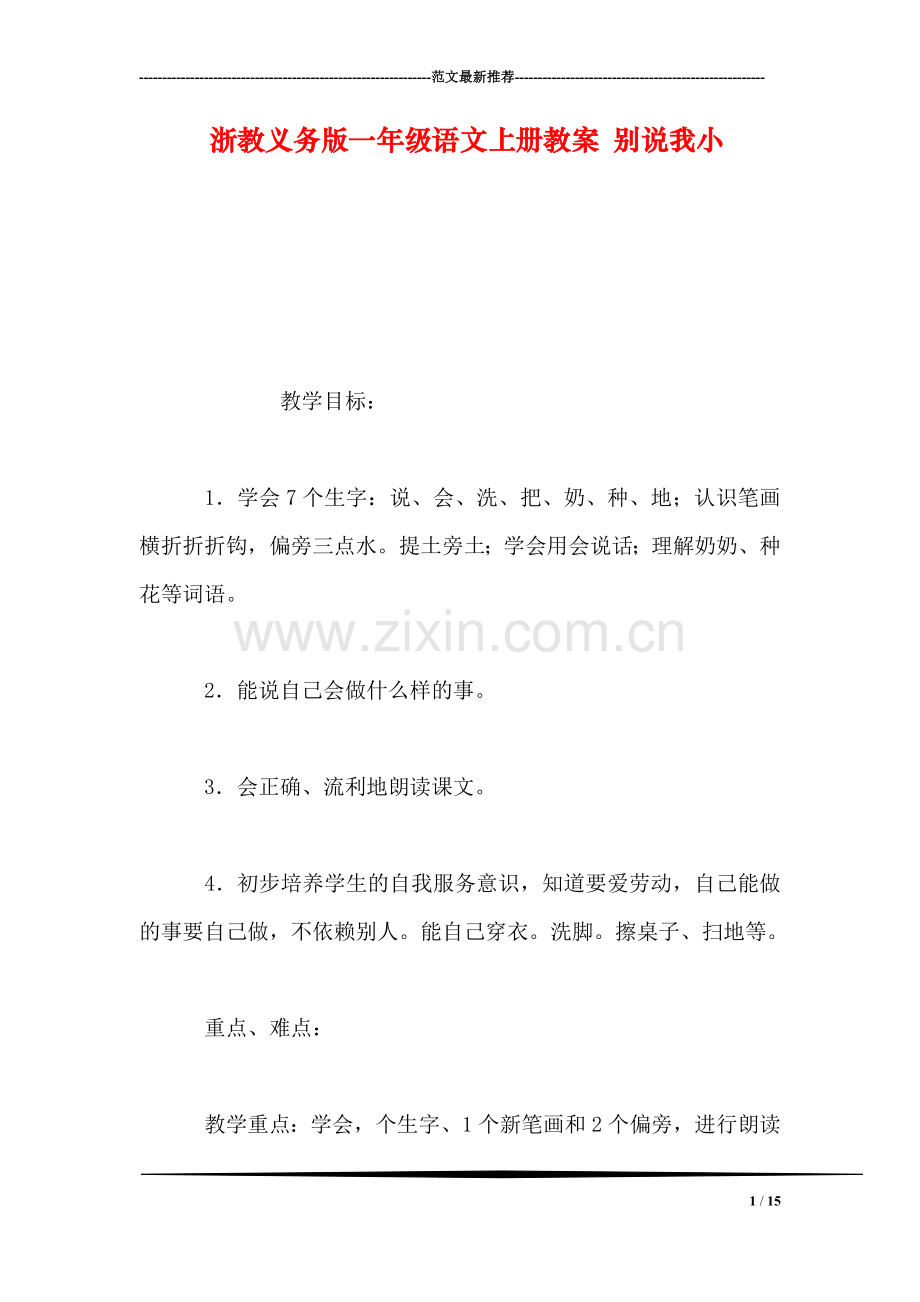 浙教义务版一年级语文上册教案-别说我小.doc_第1页