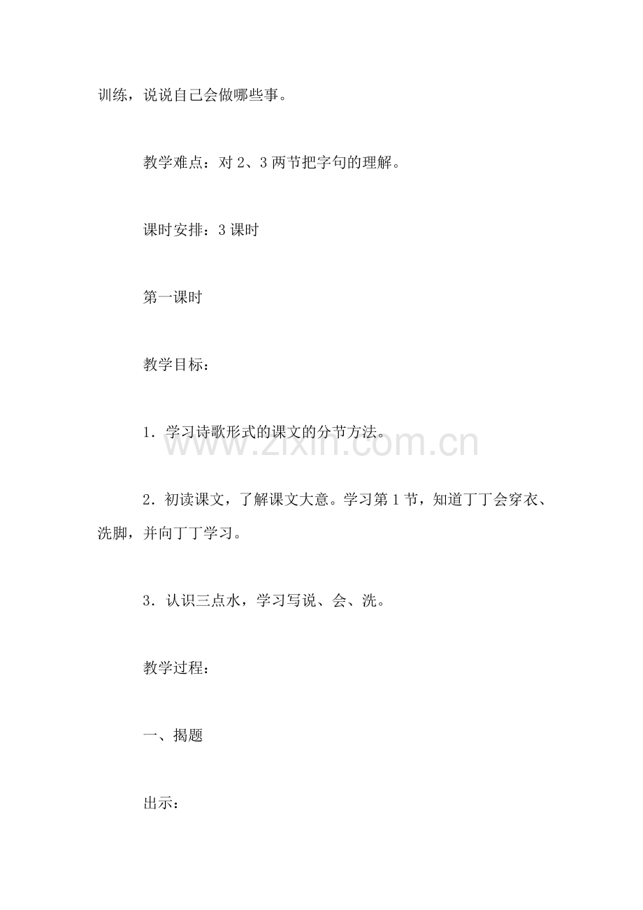浙教义务版一年级语文上册教案-别说我小.doc_第2页