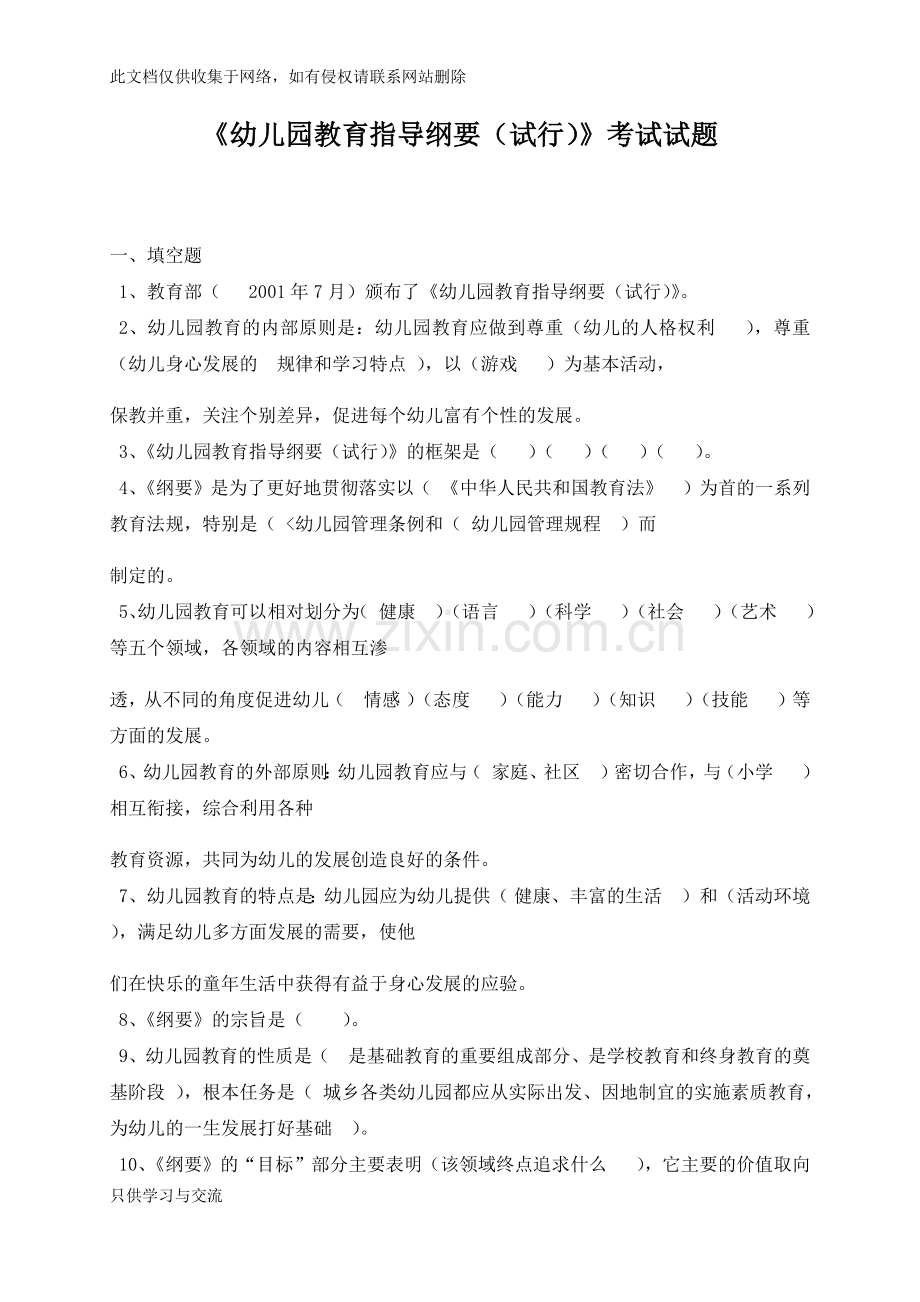 幼儿园教育指导纲要试题全整理版复习进程.docx_第1页