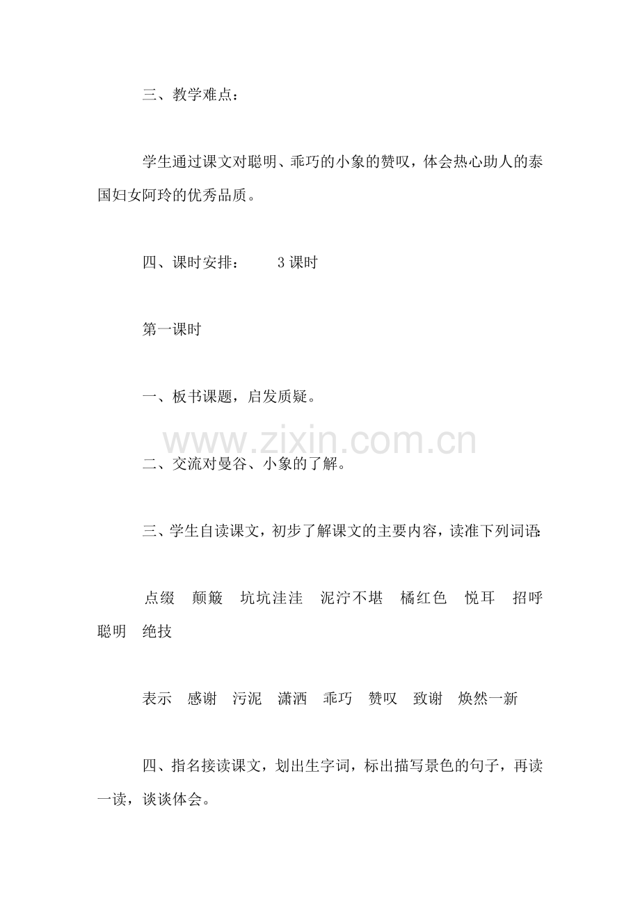 小学二年级语文教案——《曼谷的小象》教学设计之二.doc_第2页