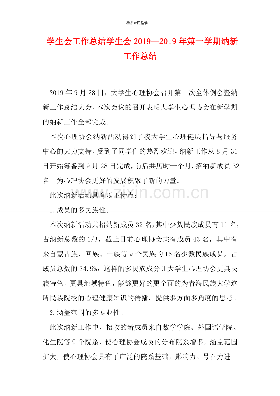 学生会工作总结-学生会2019—2019年第一学期纳新工作总结.doc_第1页