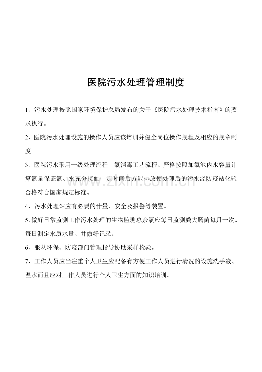 医院污水处理管理制度(1).doc_第1页