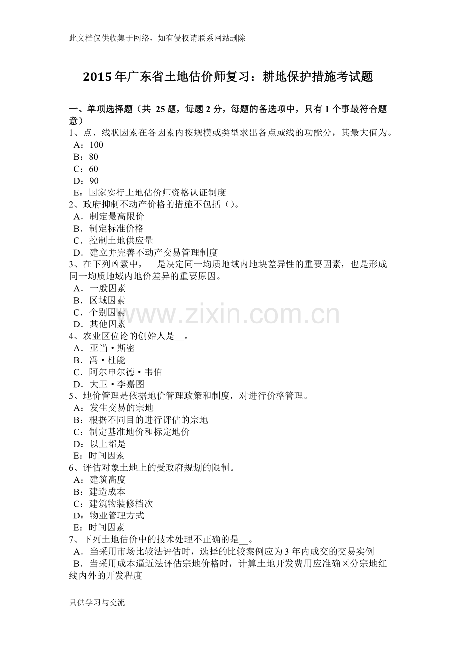 广东省土地估价师复习：耕地保护措施考试题教学文稿.docx_第1页