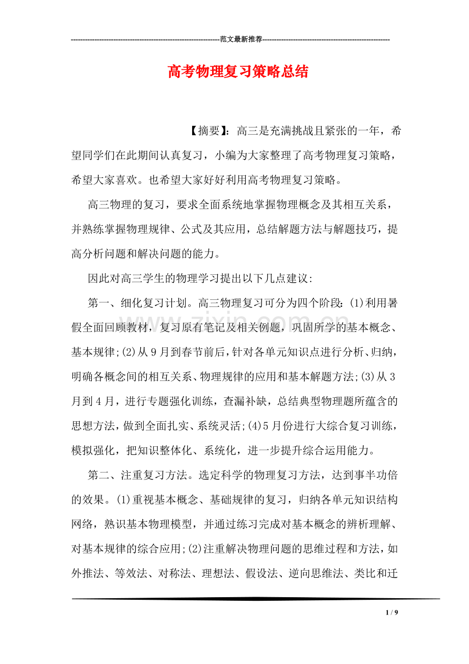 高考物理复习策略总结.doc_第1页