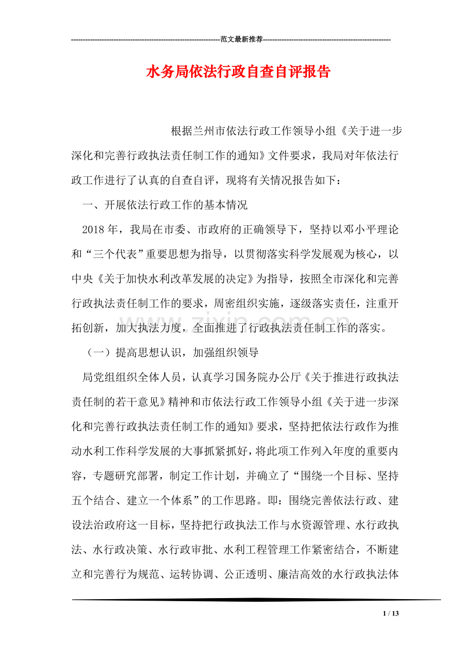 水务局依法行政自查自评报告.doc_第1页