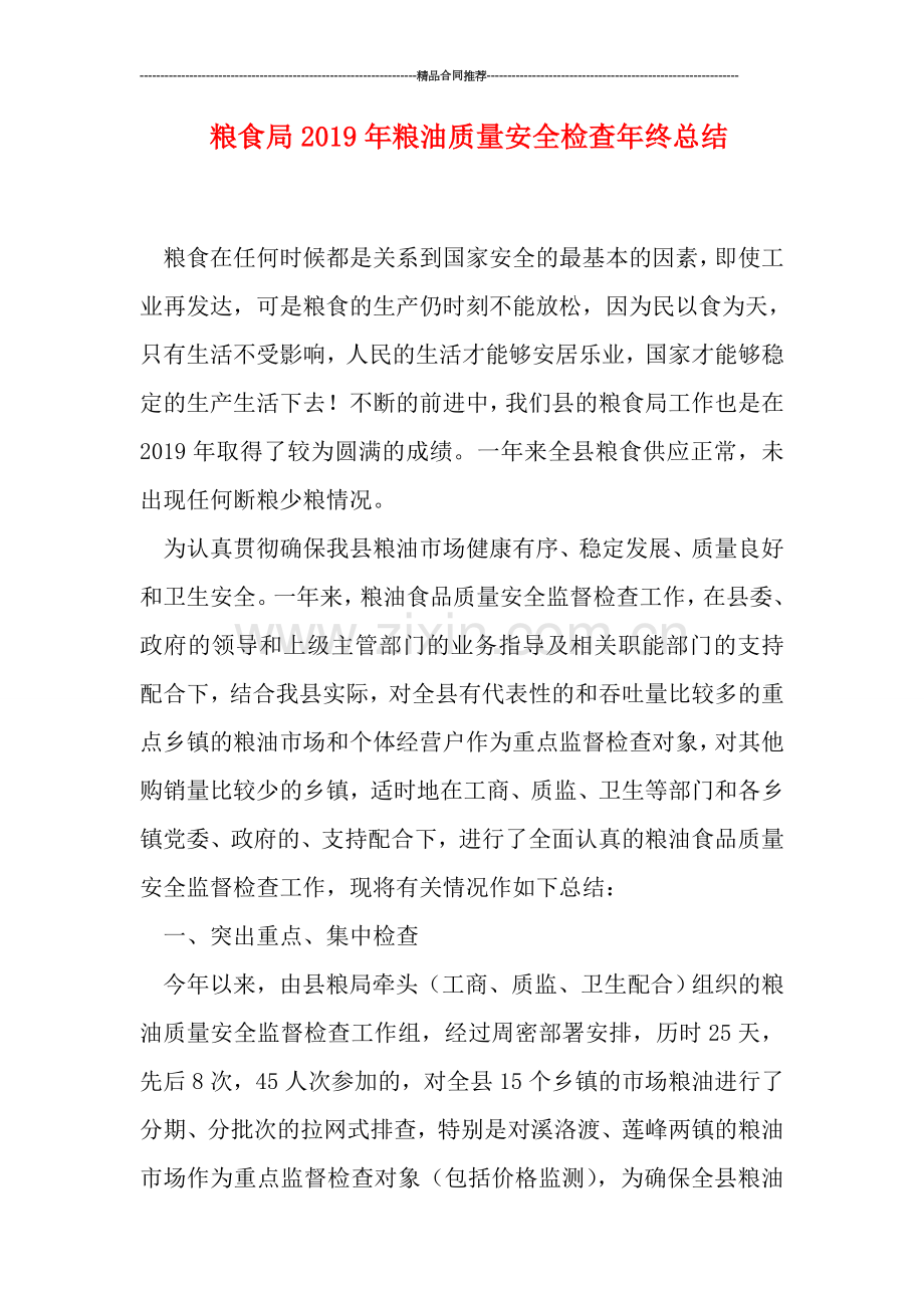 粮食局2019年粮油质量安全检查年终总结.doc_第1页