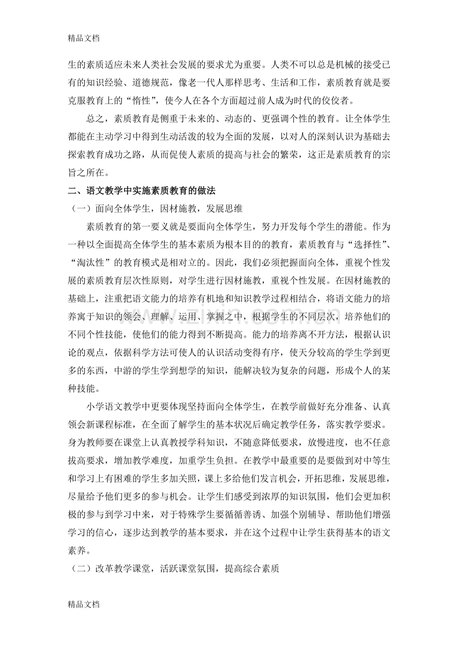 毕业---浅谈小学语文教学中如何实施素质教育.doc_第2页