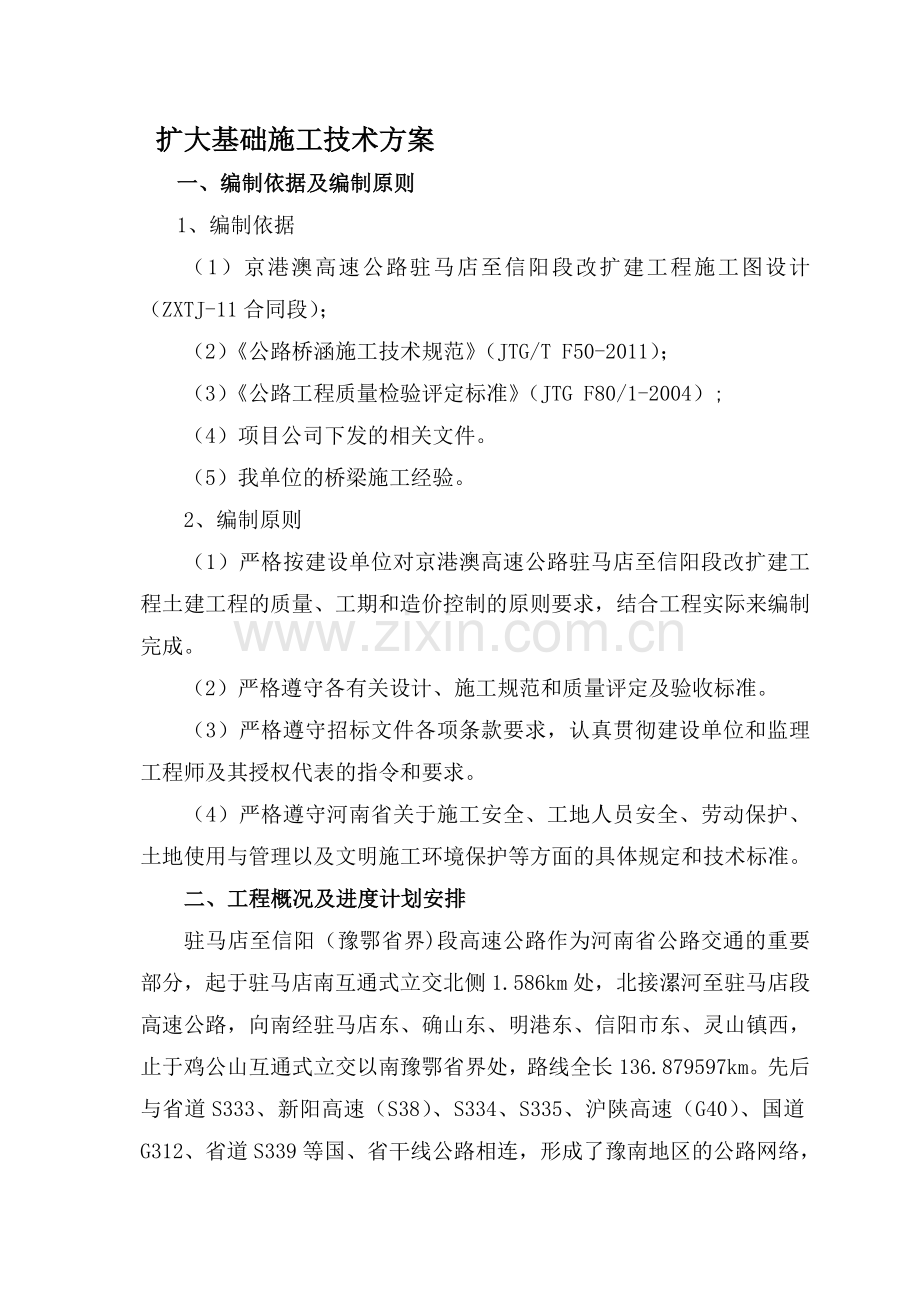 j扩大基础施工方案(修改)资料.doc_第1页