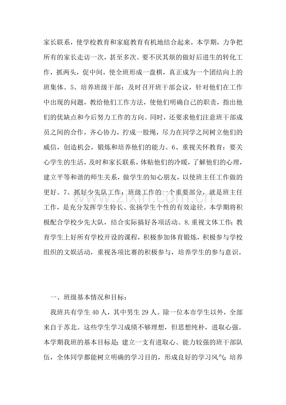 “小学班主任计划2”班主任工作计划.doc_第2页