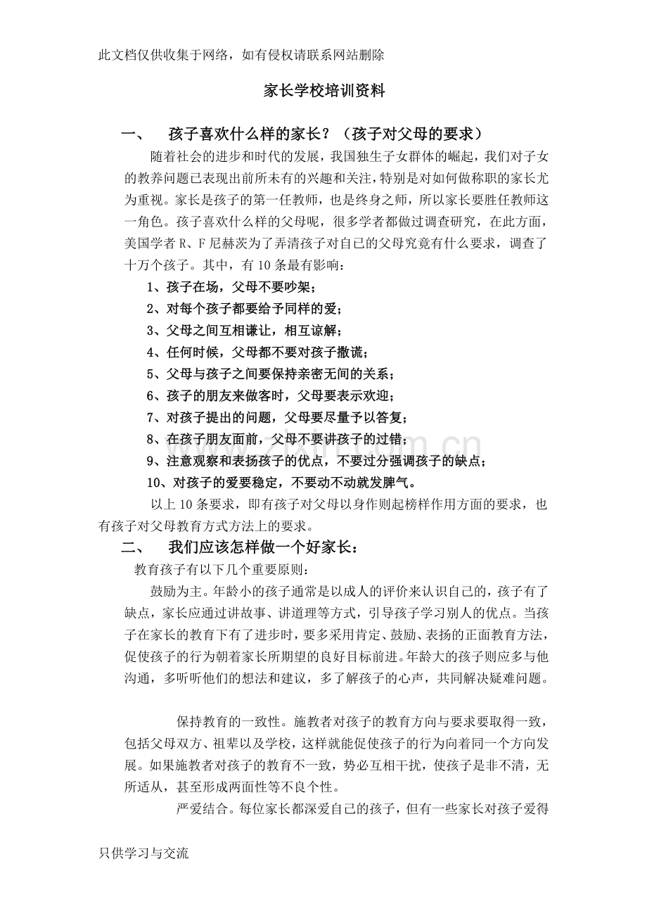 家长学校培训资料培训讲学.doc_第1页
