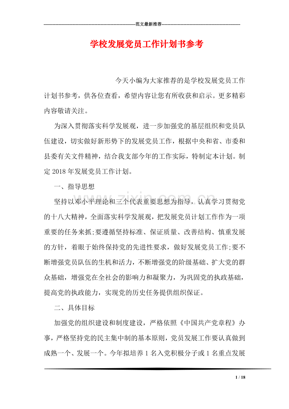学校发展党员工作计划书参考.doc_第1页