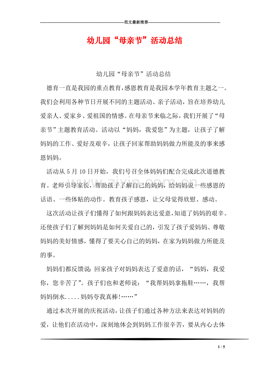 幼儿园“母亲节”活动总结.doc_第1页