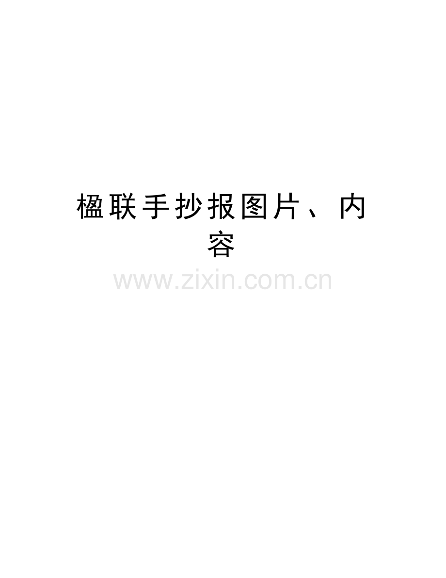 楹联手抄报图片、内容上课讲义.doc_第1页