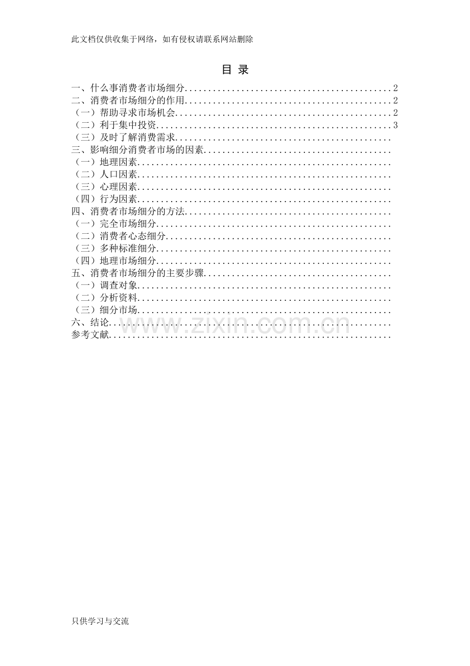 消费者市场细分策略知识讲解.doc_第2页