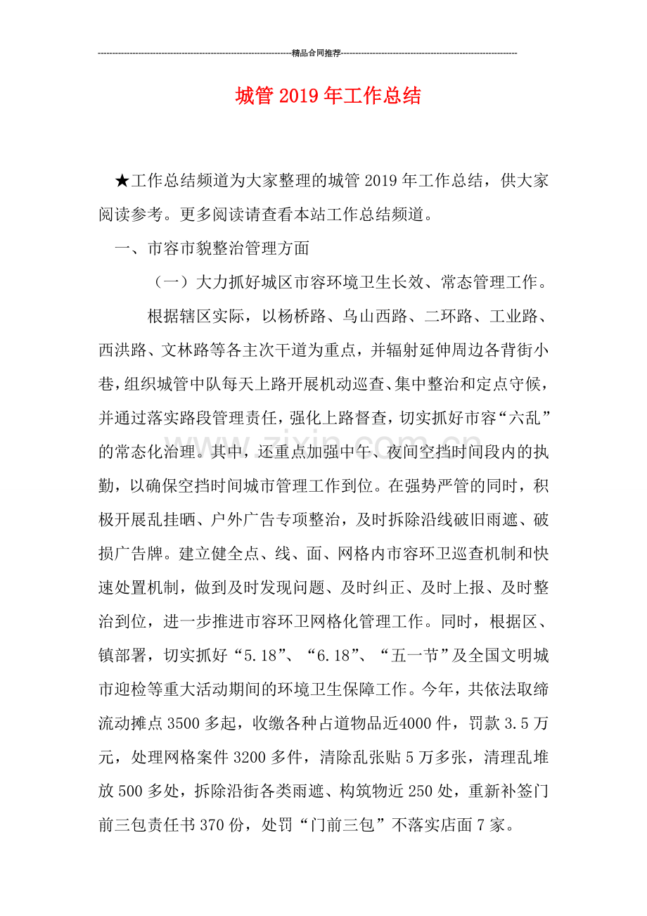 城管2019年工作总结.doc_第1页