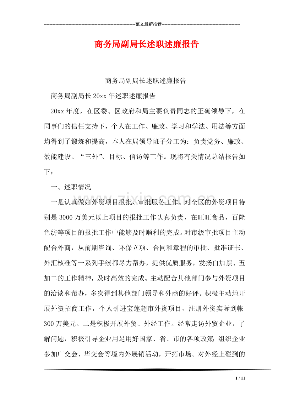 商务局副局长述职述廉报告.doc_第1页
