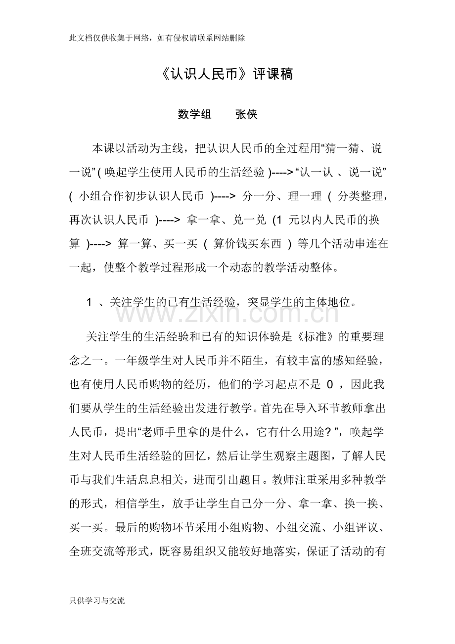 人民币的认识评课稿教学文案.doc_第1页