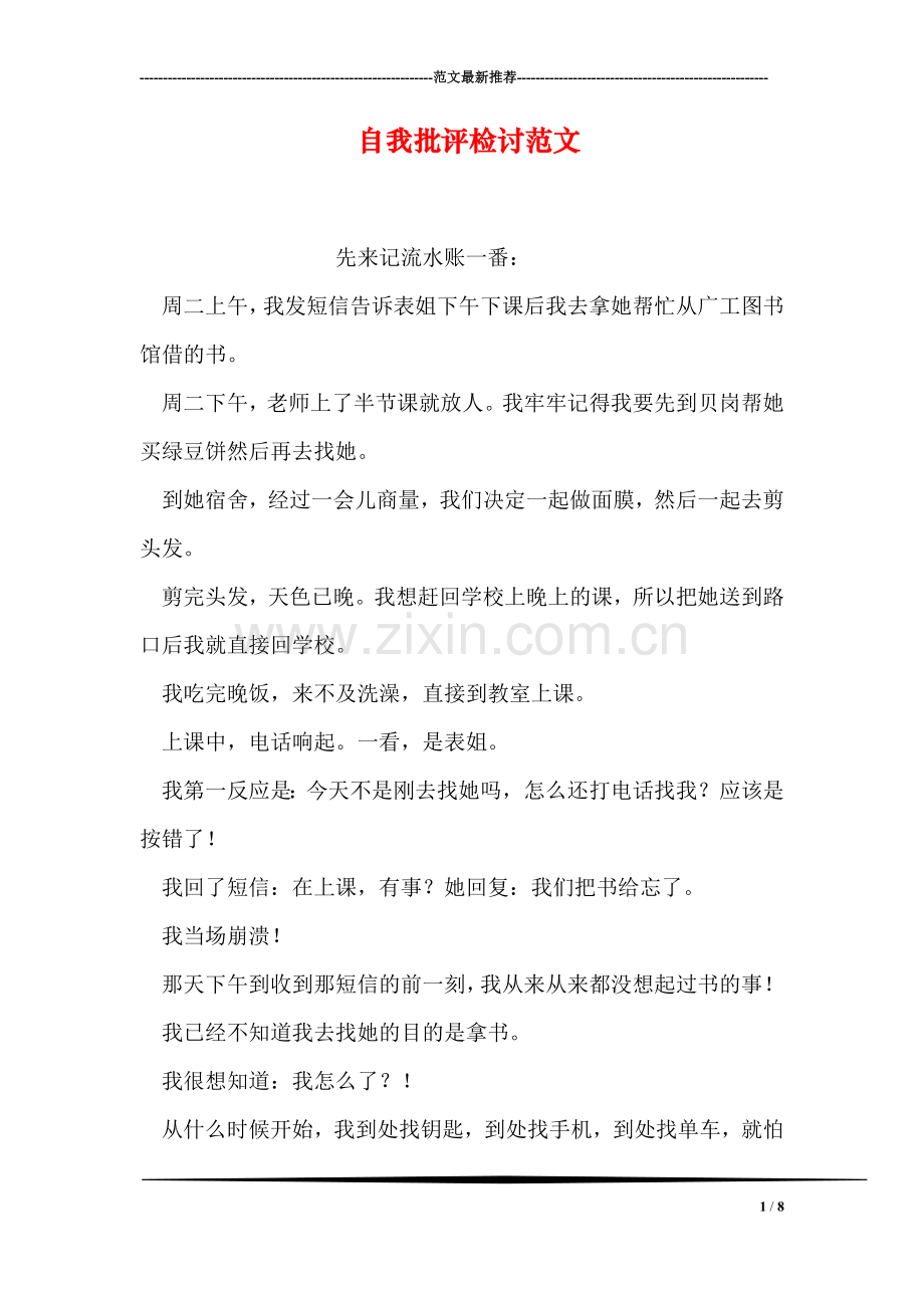 自我批评检讨范文.doc_第1页