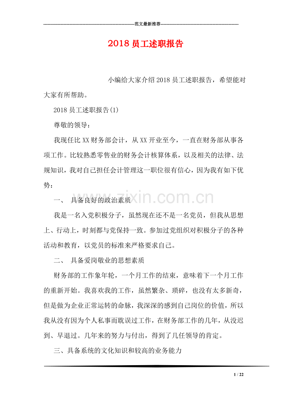 2018员工述职报告.doc_第1页