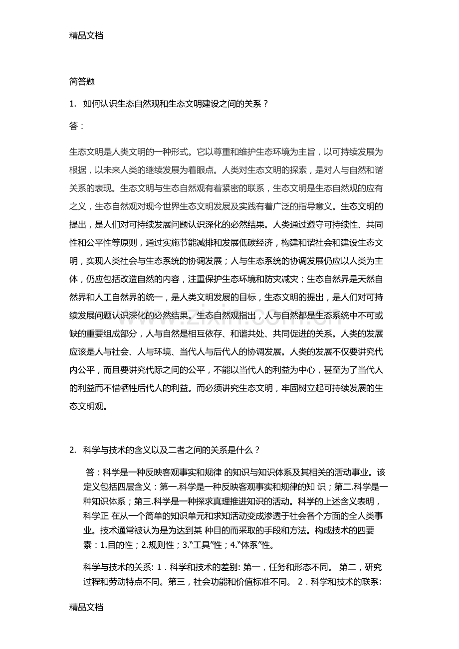 自然辩证法复习考试答案讲课教案.doc_第1页