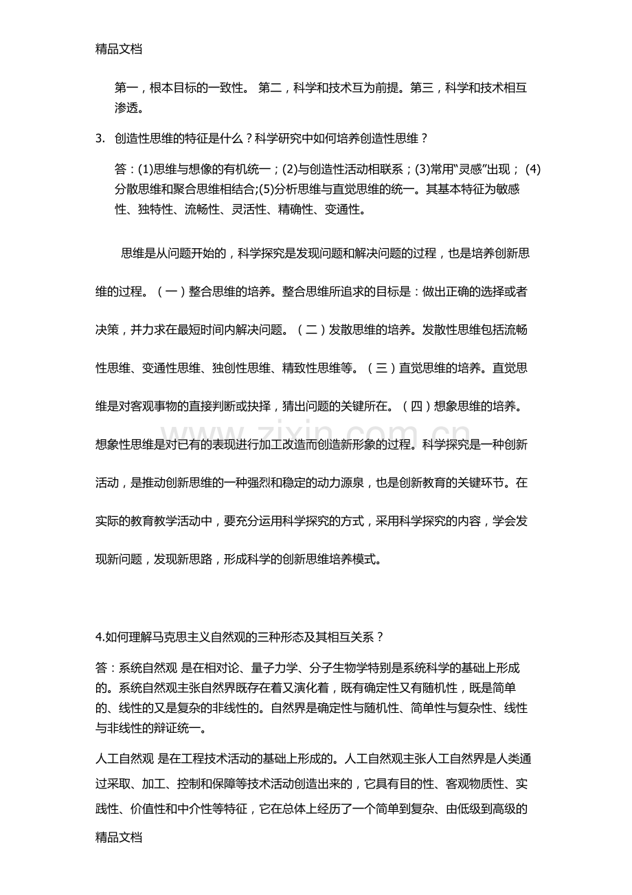 自然辩证法复习考试答案讲课教案.doc_第2页