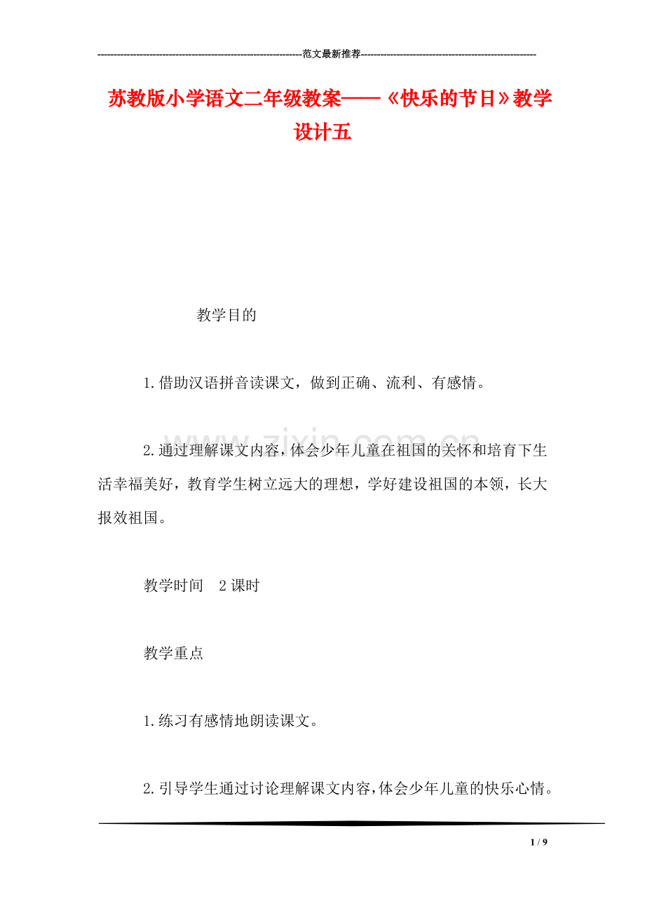 苏教版小学语文二年级教案——《快乐的节日》教学设计五.doc_第1页